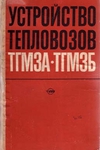 Устройство тепловозов ТГМ3А и ТГМ3Б