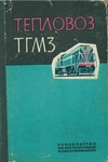 Тепловоз ТГМ3. Руководство по эксплуатации и обслуживанию