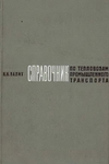 Справочник по тепловозам промышленного транспорта