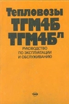 Тепловозы ТГМ4Б, ТГМ4Бл: Руководство по эксплуатации и обслуживанию
